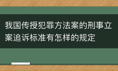 我国传授犯罪方法案的刑事立案追诉标准有怎样的规定