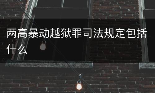 两高暴动越狱罪司法规定包括什么