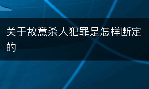 关于故意杀人犯罪是怎样断定的
