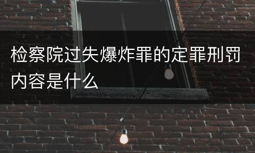 检察院过失爆炸罪的定罪刑罚内容是什么