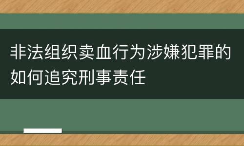 非法组织卖血行为涉嫌犯罪的如何追究刑事责任