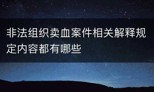非法组织卖血案件相关解释规定内容都有哪些