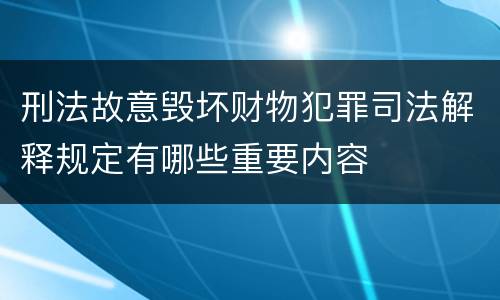 刑法故意毁坏财物犯罪司法解释规定有哪些重要内容