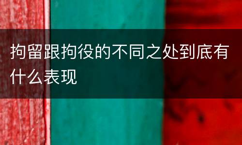 拘留跟拘役的不同之处到底有什么表现