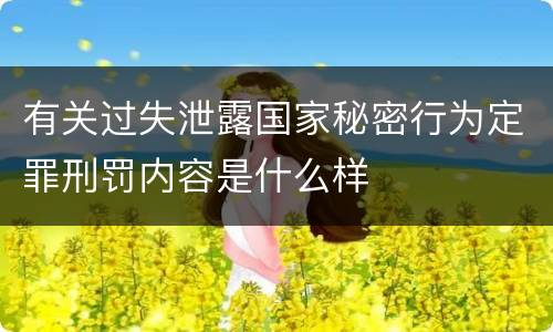 有关过失泄露国家秘密行为定罪刑罚内容是什么样