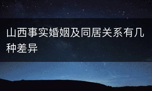 山西事实婚姻及同居关系有几种差异