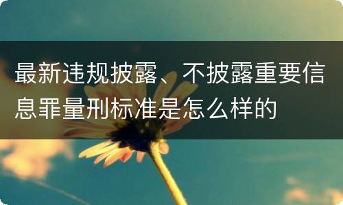 最新违规披露、不披露重要信息罪量刑标准是怎么样的