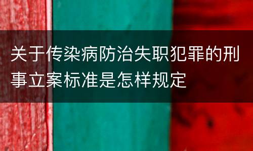 关于传染病防治失职犯罪的刑事立案标准是怎样规定