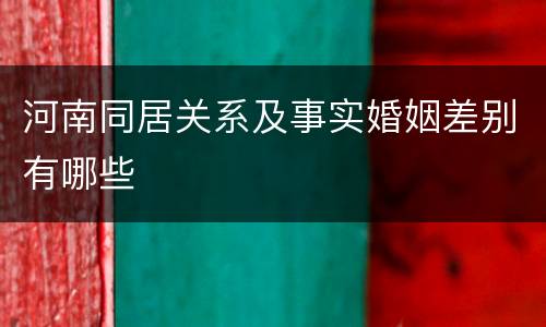 河南同居关系及事实婚姻差别有哪些