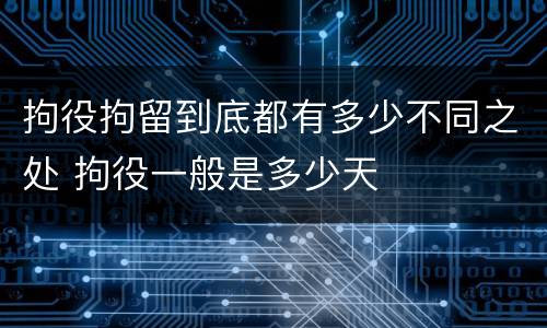 拘役拘留到底都有多少不同之处 拘役一般是多少天
