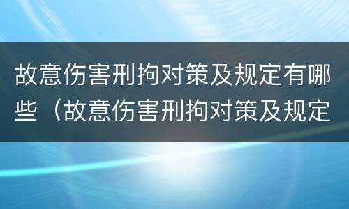 故意伤害刑拘对策及规定有哪些（故意伤害刑拘对策及规定有哪些措施）
