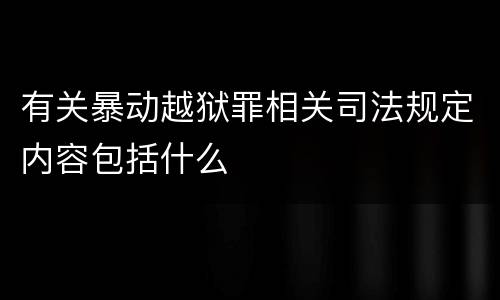 有关暴动越狱罪相关司法规定内容包括什么