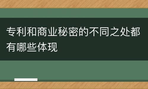 专利和商业秘密的不同之处都有哪些体现