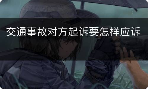 交通事故对方起诉要怎样应诉