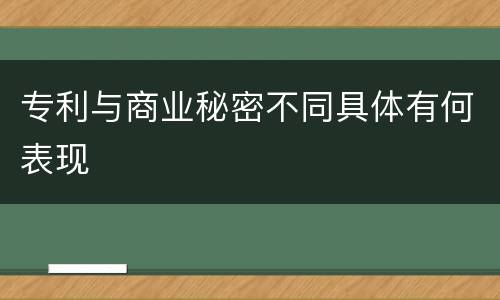 专利与商业秘密不同具体有何表现