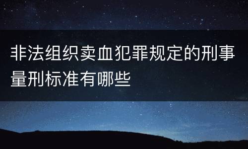 非法组织卖血犯罪规定的刑事量刑标准有哪些