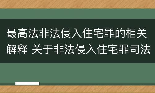 最高法非法侵入住宅罪的相关解释 关于非法侵入住宅罪司法解释
