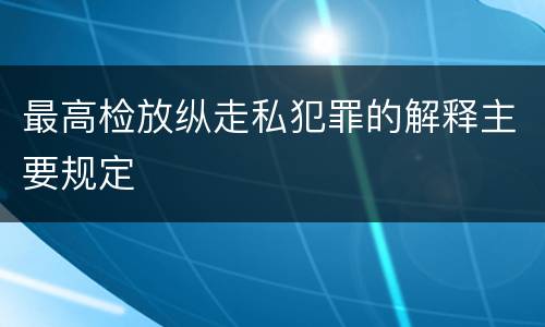 最高检放纵走私犯罪的解释主要规定