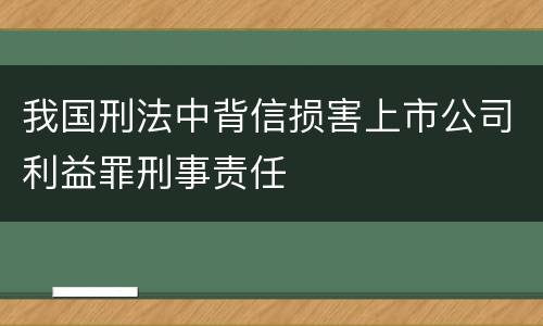 我国刑法中背信损害上市公司利益罪刑事责任
