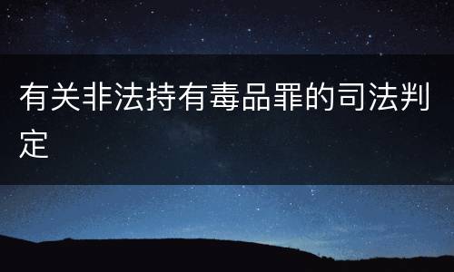 有关非法持有毒品罪的司法判定