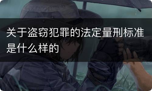 关于盗窃犯罪的法定量刑标准是什么样的