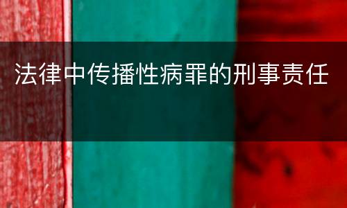 法律中传播性病罪的刑事责任