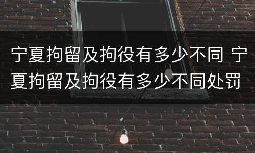 宁夏拘留及拘役有多少不同 宁夏拘留及拘役有多少不同处罚