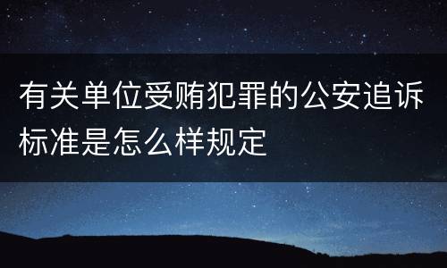 有关单位受贿犯罪的公安追诉标准是怎么样规定