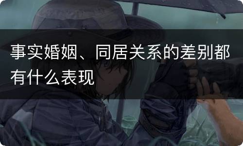 事实婚姻、同居关系的差别都有什么表现