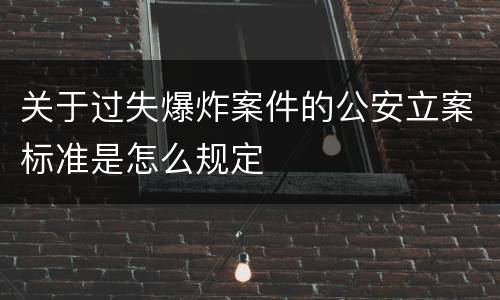 关于过失爆炸案件的公安立案标准是怎么规定