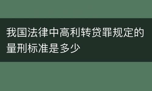 我国法律中高利转贷罪规定的量刑标准是多少
