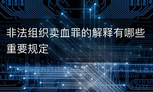 非法组织卖血罪的解释有哪些重要规定