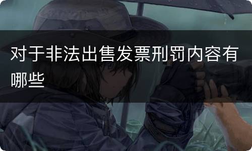 对于非法出售发票刑罚内容有哪些