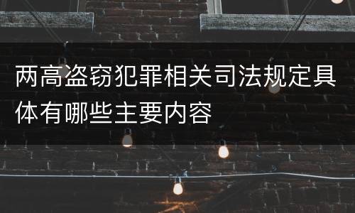 两高盗窃犯罪相关司法规定具体有哪些主要内容