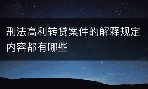 刑法高利转贷案件的解释规定内容都有哪些