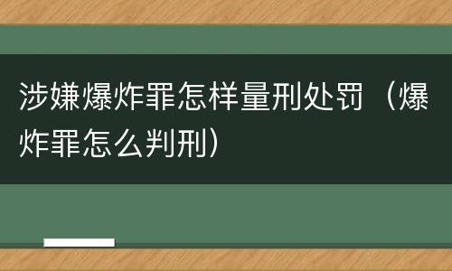 涉嫌爆炸罪怎样量刑处罚（爆炸罪怎么判刑）