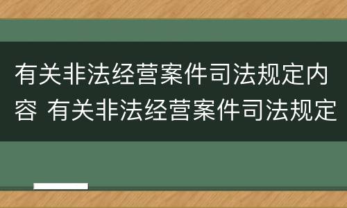 有关非法经营案件司法规定内容 有关非法经营案件司法规定内容正确的是