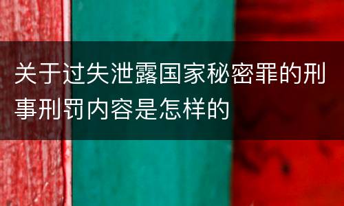 关于过失泄露国家秘密罪的刑事刑罚内容是怎样的