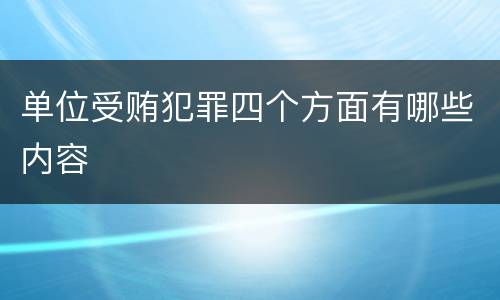 单位受贿犯罪四个方面有哪些内容