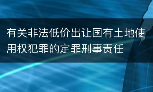 有关非法低价出让国有土地使用权犯罪的定罪刑事责任