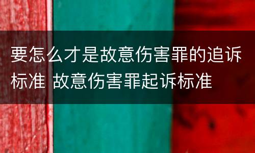 要怎么才是故意伤害罪的追诉标准 故意伤害罪起诉标准