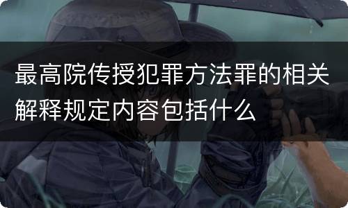 最高院传授犯罪方法罪的相关解释规定内容包括什么