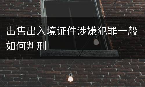 出售出入境证件涉嫌犯罪一般如何判刑