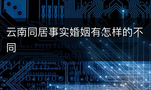 云南同居事实婚姻有怎样的不同