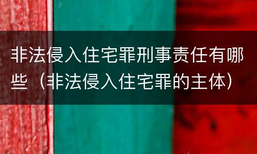 非法侵入住宅罪刑事责任有哪些（非法侵入住宅罪的主体）
