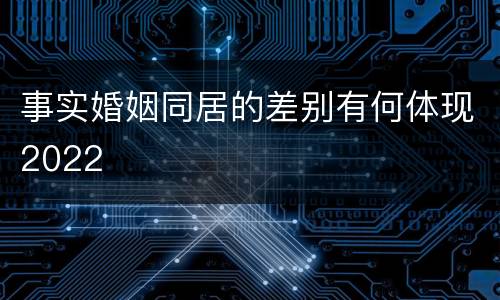 事实婚姻同居的差别有何体现2022