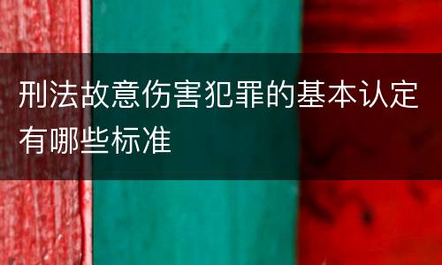 刑法故意伤害犯罪的基本认定有哪些标准
