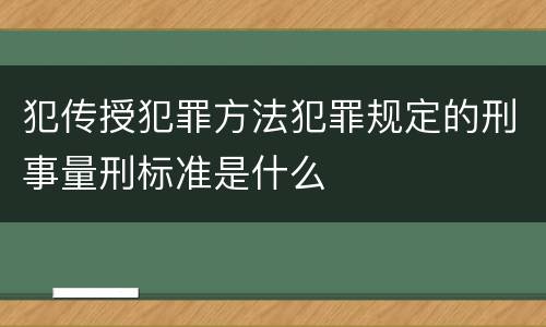 犯传授犯罪方法犯罪规定的刑事量刑标准是什么