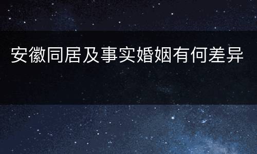 安徽同居及事实婚姻有何差异