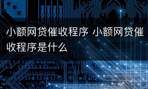 小额网贷催收程序 小额网贷催收程序是什么
